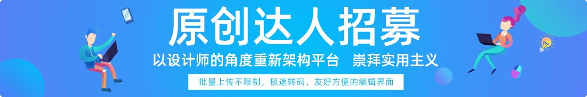 原創(chuàng)招募達(dá)人